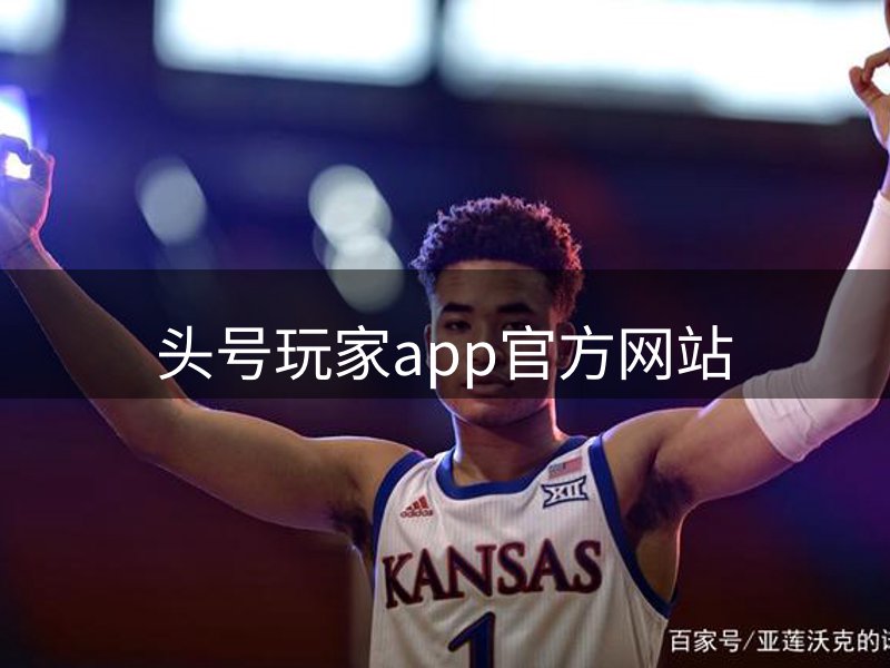 龙八(头号玩家)唯一官方网站